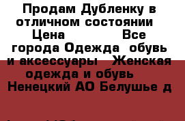 Продам Дубленку в отличном состоянии › Цена ­ 15 000 - Все города Одежда, обувь и аксессуары » Женская одежда и обувь   . Ненецкий АО,Белушье д.